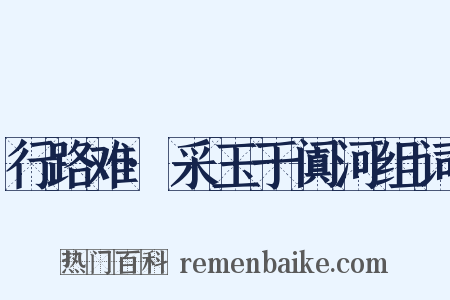 行路难·采玉于阗河组词是什么意思的图片